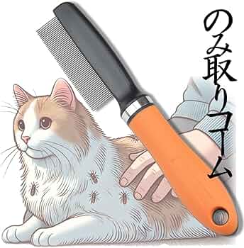 Amazon.co.jp: ReTORUE ノミ取り櫛 のみとりくし 猫 犬 ノミ取りコーム